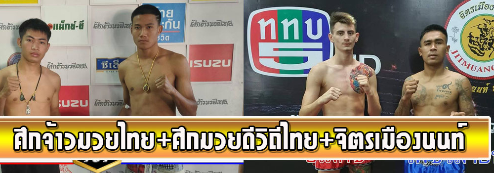 ศึกจ้าวมวยไทย+ศึกจิตรเมืองนนท์