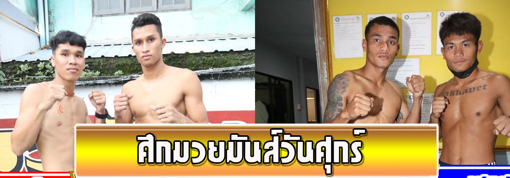 ศึกมวยมันส์วันศุกร์