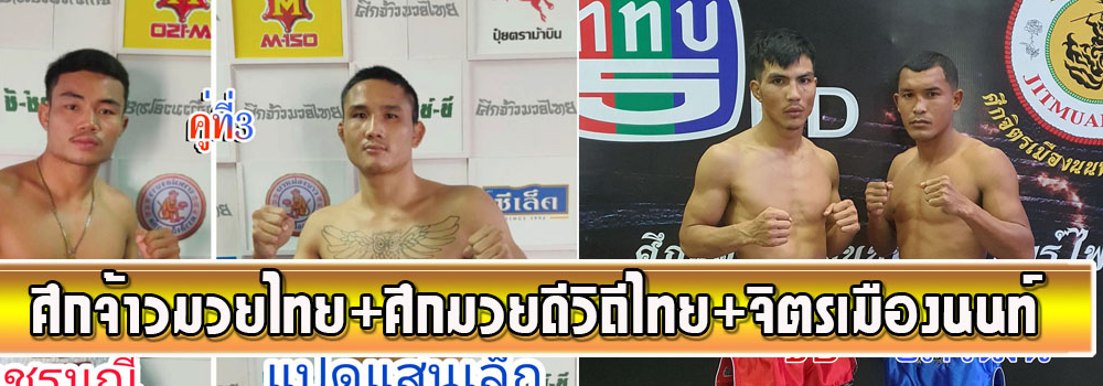 ศึกจ้าวมวยไทย+ศึกจิตรเมืองนนท์