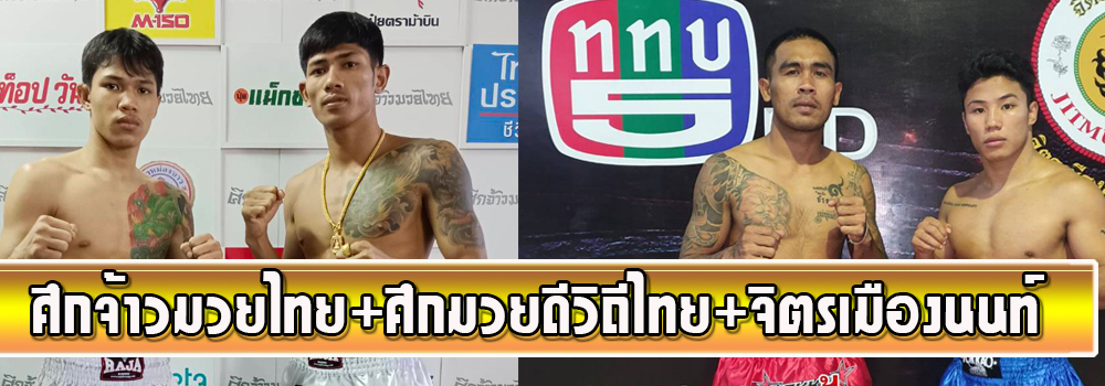 ศึกจ้าวมวยไทย+ศึกจิตรเมืองนนท์