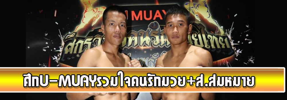 ศึกU-Muayรวมใจคนรักมวย