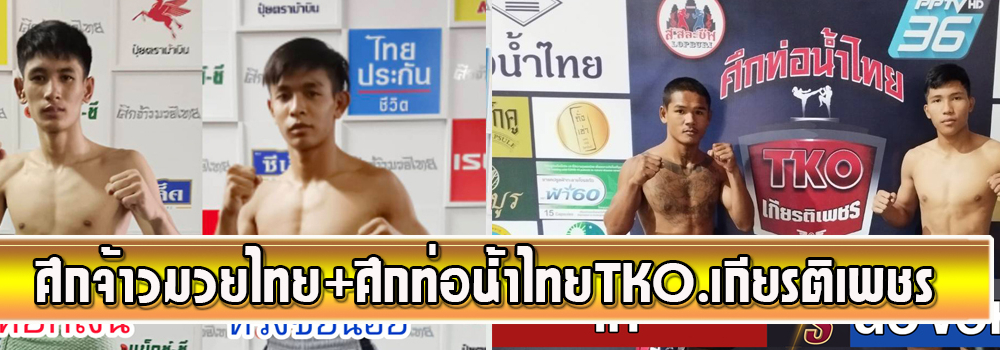 ศึกจ้าวมวยไทย+ศึกท่อน้ำไทยTKOเกียรติเพชร