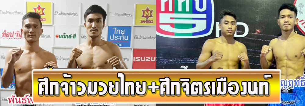 ศึกจ้าวมวยไทย+ศึกจิตรเมืองนนท์