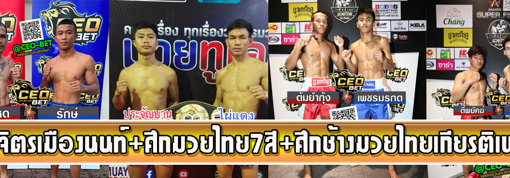 ศึกจิตรเมืองนนท์+ศึกมวยไทย7สี+ศึกช้างมวยไทยเกียรติเพชร