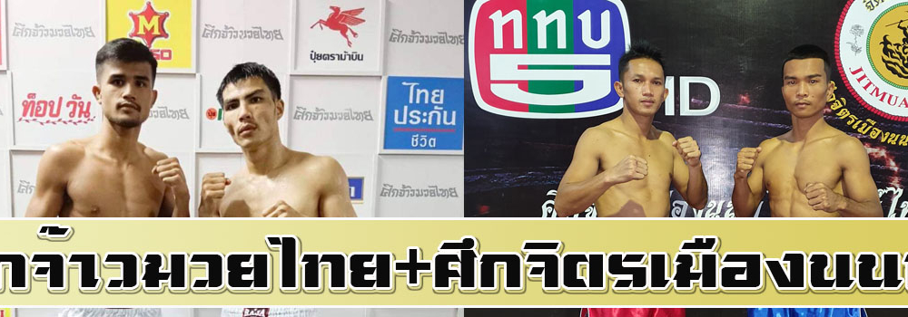 ศึกจ้าวมวยไทย+ศึกจิตรเมืองนนท์