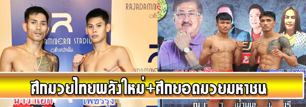 ศึกมวยไทยพลังใหม่+ศึกยอดมวยมหาชน