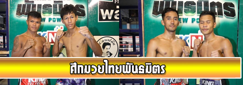 ศึกมวยไทยพันธมิตร