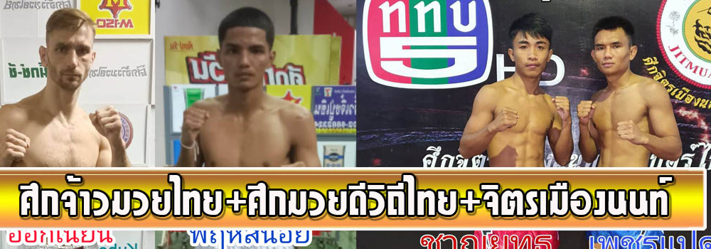 ศึกจ้าวมวยไทย+ศึกจิตรเมืองนนท์