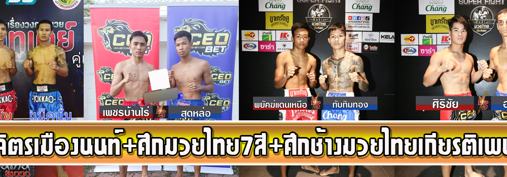 ศึกจิตรเมืองนนท์+ศึกมวยไทย7สี+ศึกช้างมวยไทยเกียรติเพชร