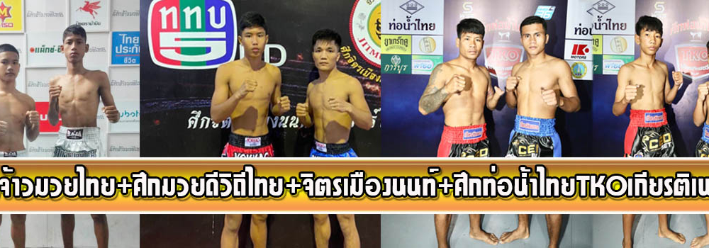 ศึกจ้าวมวยไทย+ศึกจิตรเมืองนนท์+ศึกท่อน้ำไทยทีเคโอเกียรติเพชร