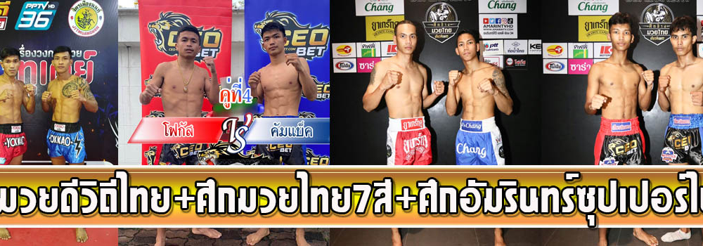 ศึกมวยดีวิถีไทย+ศึกมวยไทย7สี+ศึกอัมรินทร์ซุปเปอร์ไฟต์