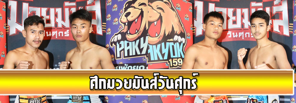 ศึกมวยมันส์วันศุกร์