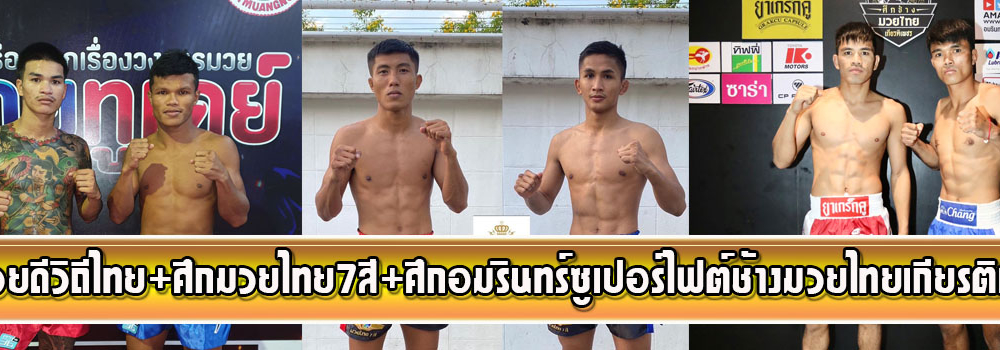 ศึกมวยดีวิถีไทย+ศึกมวยไทย7สี+ศึกอมรินทร์ซุปเปอร์ไฟต์