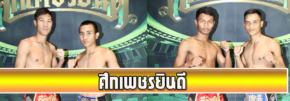 ศึกเพชรยินดี