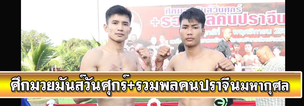 ศึกมวยมันส์วันศุกร์+รวมพลคนปราจีนมหากุศล