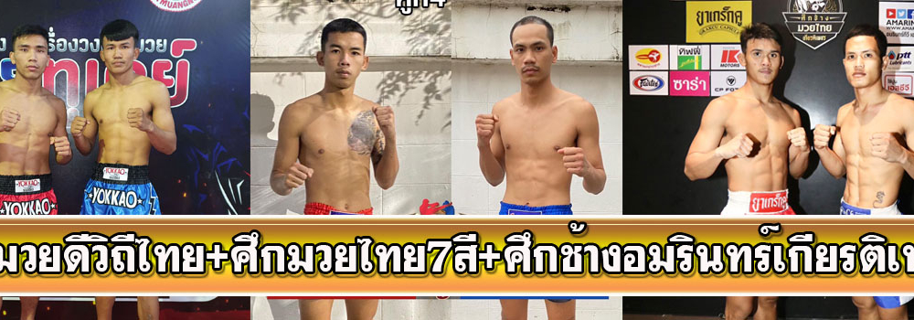 ศึกมวยดีวิถีไทย+ศึกมวยไทย7สี+ศึกอัมรินทร์ซุปเปอร์ไฟต์