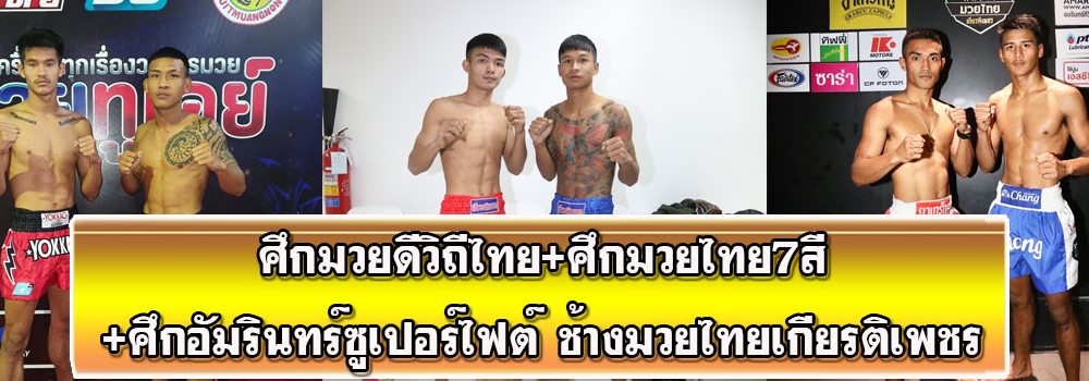 ศึกมวยดีวิถีไทย+ศึกมวยไทย7สี+ศึกอัมรินทร์ซุปเปอร์ไฟต์ช้างมวยไทยเกียรติเพชร