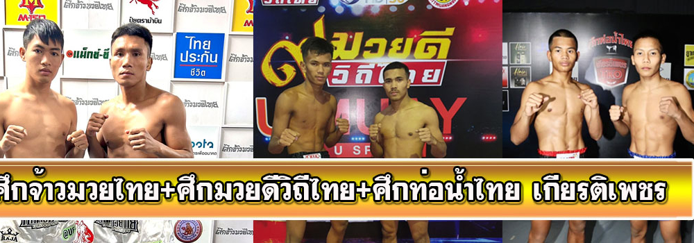 ศึกจ้าวมวยไทย+ศึกมวยดีวิถีไทย+ศึกท่อน้ำไทยลุมพินี