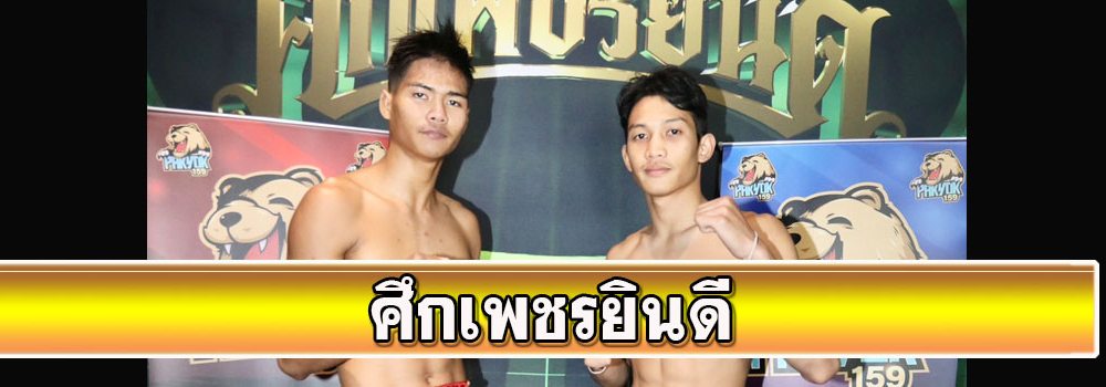 ศึกเพชรยินดี