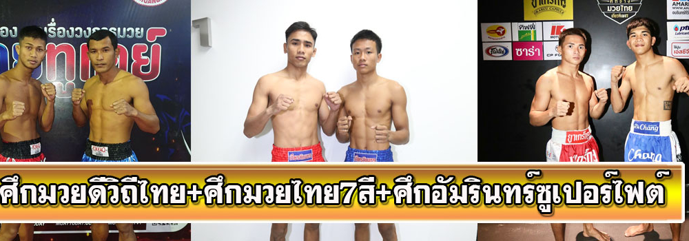 ศึกมวยดีวิถีไทย+ศึกมวยไทย7สี+ศึกอัมรินทร์ซุปเปอร์ไฟต์ 