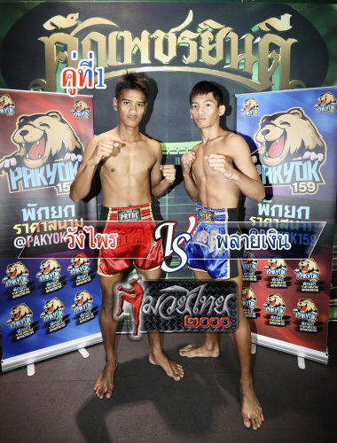 Wangprai_Playngoen_1-1