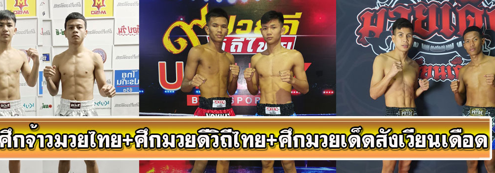 ศึกจ้าวมวยไทย+ศึกมวยดีวิถีไทย+ศึกมวยเด็ดสังเวียน