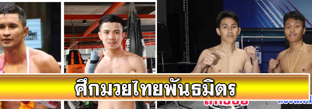 ศึกมวยไทยพันธมิตร