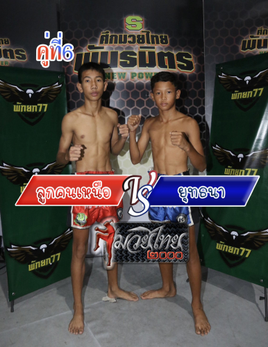 Lookkhonnue_Yutthana_6-1
