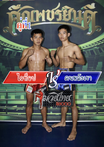 Waitop_Konlangkao_1-1