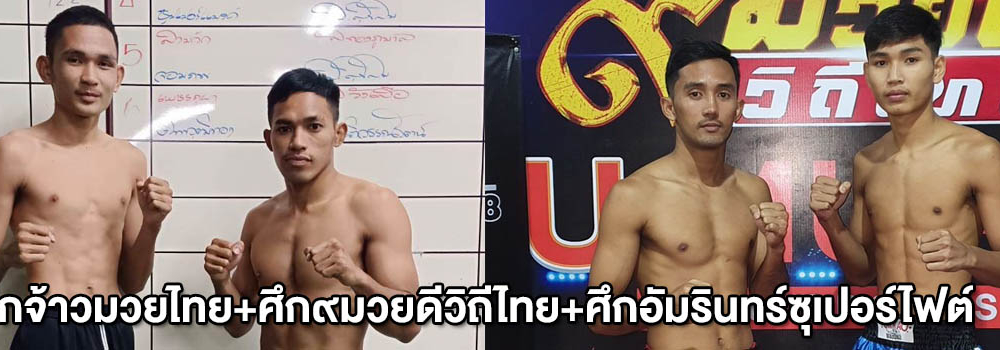 ศึกจ้าวมวยไทย+ศึก๙มวยดีวิถีไทย+ศึกอัมรินทร์ซูเปอร์ไฟต์