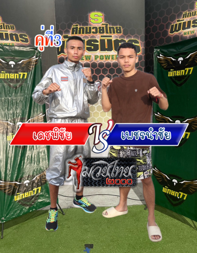 Dechpichai_Phetnamchai_3-1