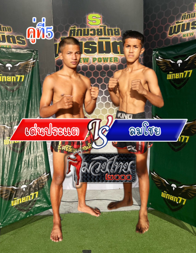 Denpratae_Lomchoy_5-1