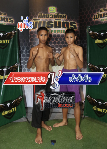 Prakaipet_Kaochingchai_6-1