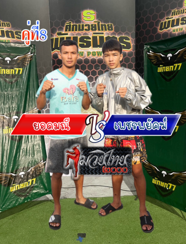 Yodmani_Petpayak_8-1