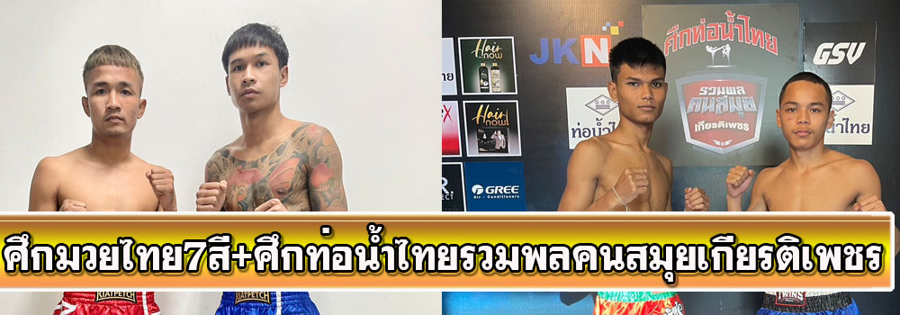 ศึกมวยไทย7สี+ศึกท่อน้ำไทยรวมพลคนสมุยเกียรติเพชร