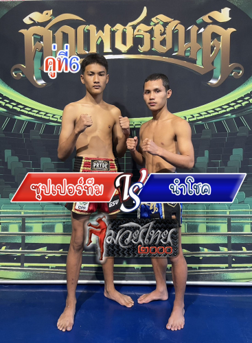 Supperteam_Namchok_6-1