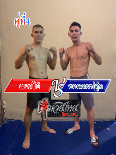 Raembo_Yodkhompatak_4-1