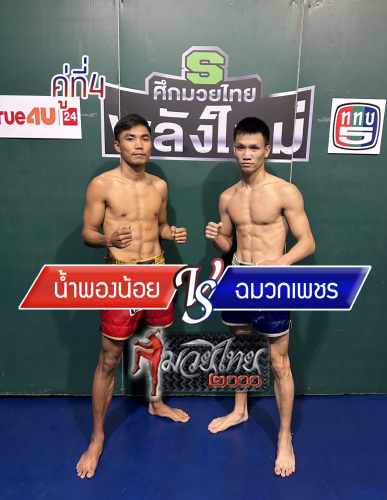 Nampongnoi_Chamuakphet_4-1