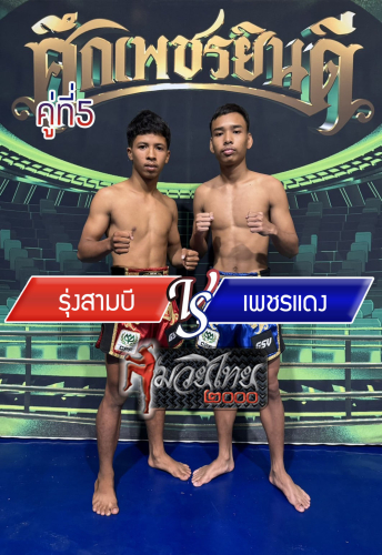 Rungsamb_Phetdaeng_5-1