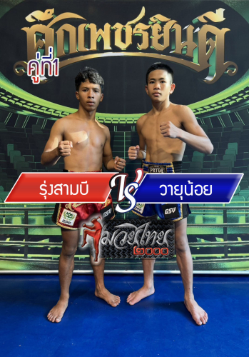 Rungsam-B_Wayunoi_1-1