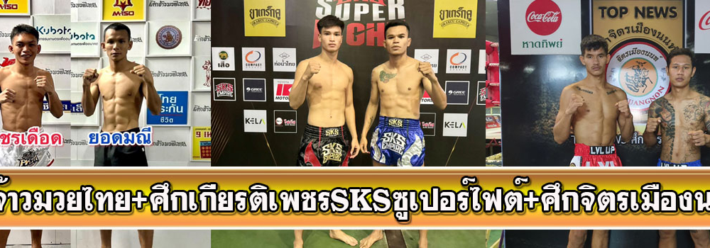 ศึกจ้าวมวยไทย+ศึกเกียรติเพชรSKSซูเปอร์ไฟต์+ศึกจิตรเมืองนนท์