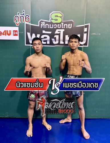 Newsaemsan_Phetmuangdech_6-1