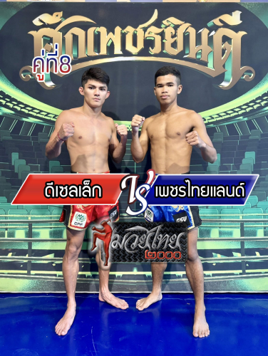 Desalelek_Phetthailand_8-1