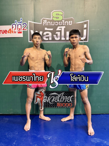 Phetphathai_Longoen_2-1