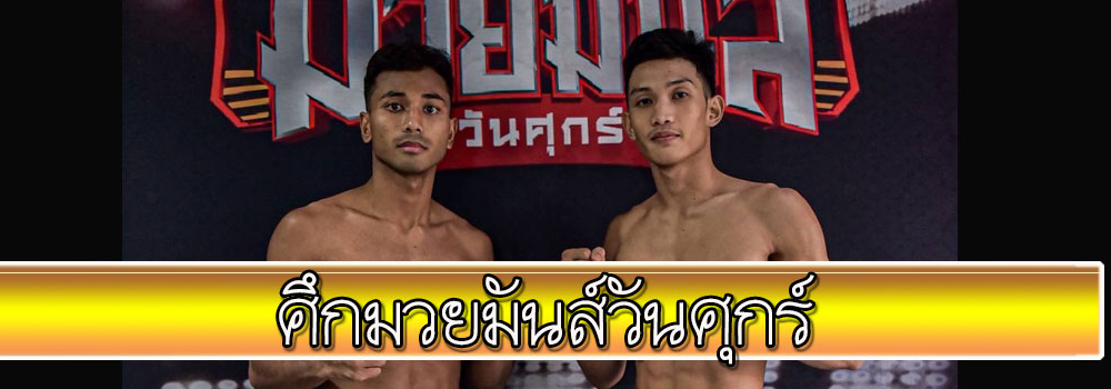 ศึกมวยมันส์วันศุกร์