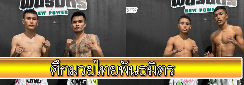 ศึกมวยไทยพันธมิตร