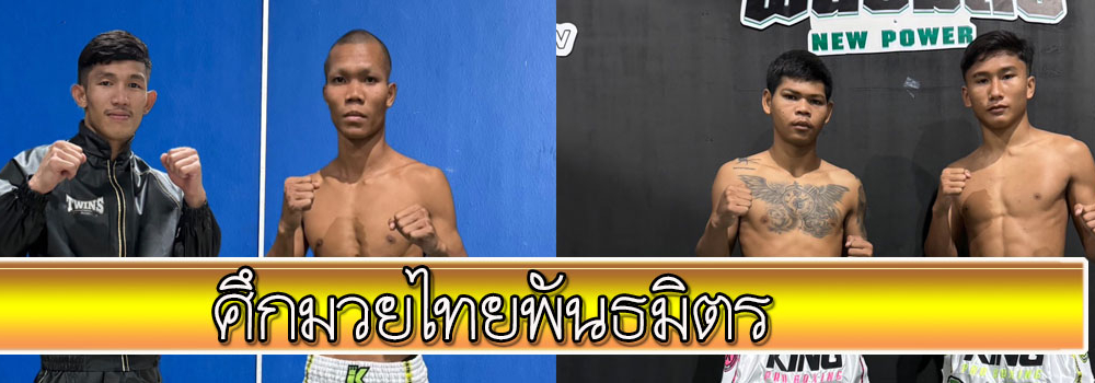 ศึกมวยไทยพันธมิตร