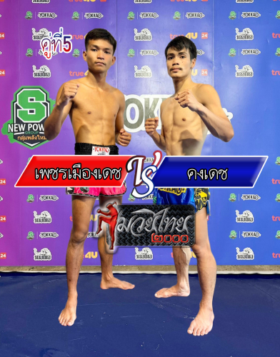 Phetmuangdech_Kongdech_5-1