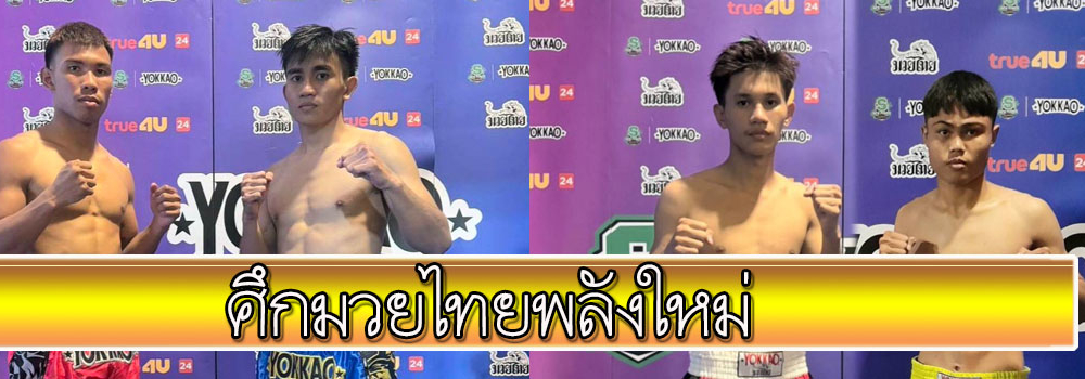 ศึกมวยไทยพลังใหม่