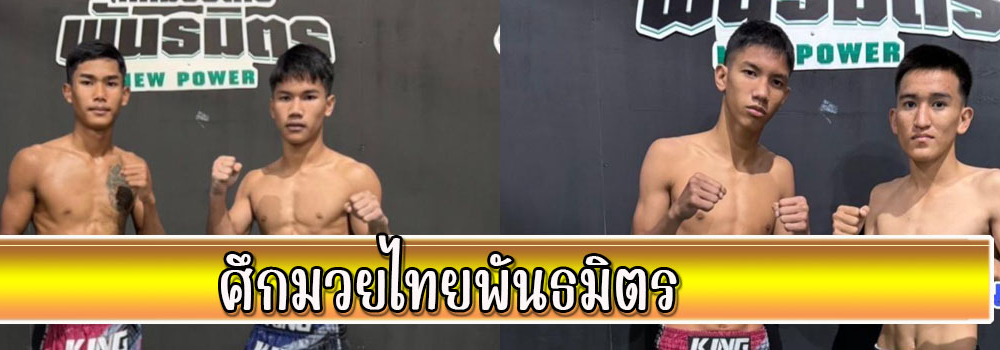 ศึกมวยไทยพันธมิตร